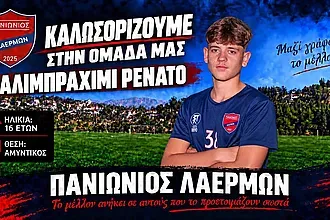 Ο Αλιμπραχίμι στον Πανιώνιο Λαέρμων!