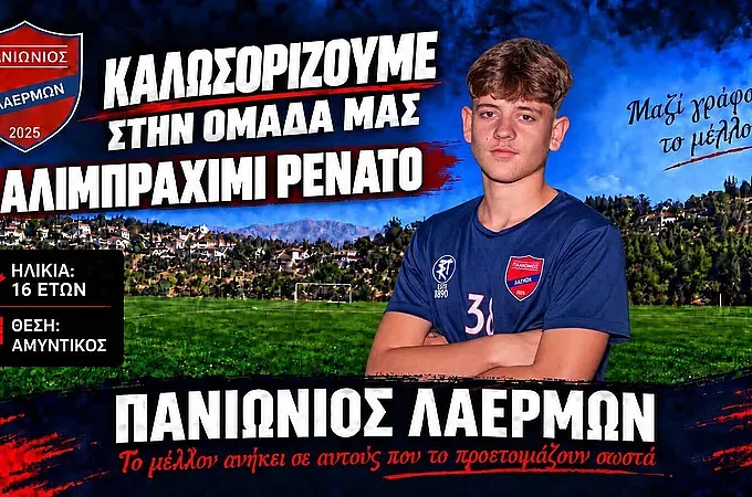 Ο Αλιμπραχίμι στον Πανιώνιο Λαέρμων!