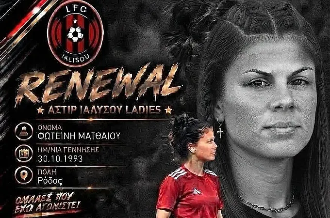 Η Ματθαίου συνεχίζει στην L.F.C. Ιαλυσού!
