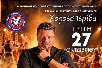 Η χοροεσπερίδα του Αγίου Ισιδωρου!