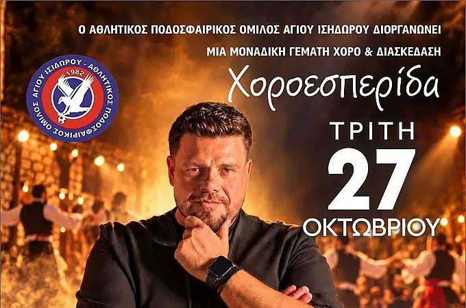 Η χοροεσπερίδα του Αγίου Ισιδωρου!