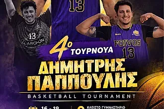 Το πρόγραμμα στο τουρνουά ''Δ. Παππούλης''!