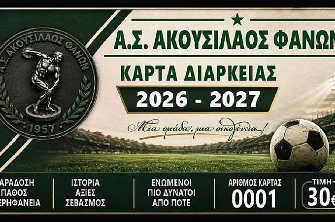 Οι κάρτες διαρκείας του Ακουσίλαου!