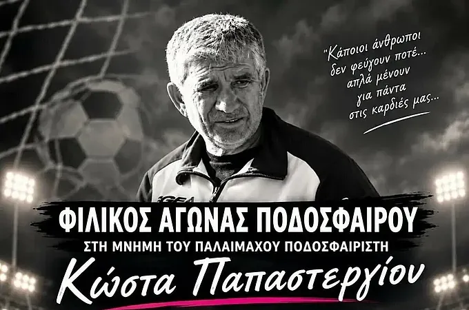 Φιλικό του Σταυρού στη μνήμη του Παπαστεργίου!