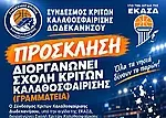 Νέα σχολή κριτών ο Σ.Κ.Κ.Δ.!