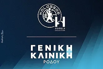 Μαζί Κολοσσός και Γενική Κλινική Ρόδου!