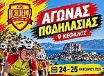 Διήμερος αγώνας ποδηλασίας από την Ακαδημία Κω στην Κέφαλο!