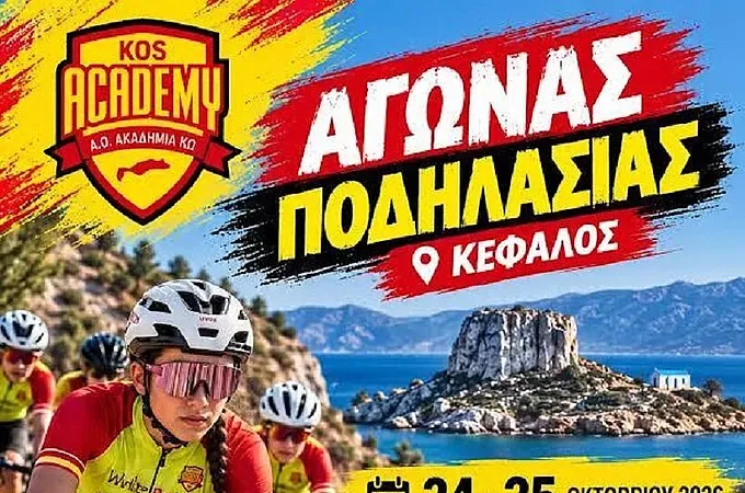 Διήμερος αγώνας ποδηλασίας από την Ακαδημία Κω στην Κέφαλο!