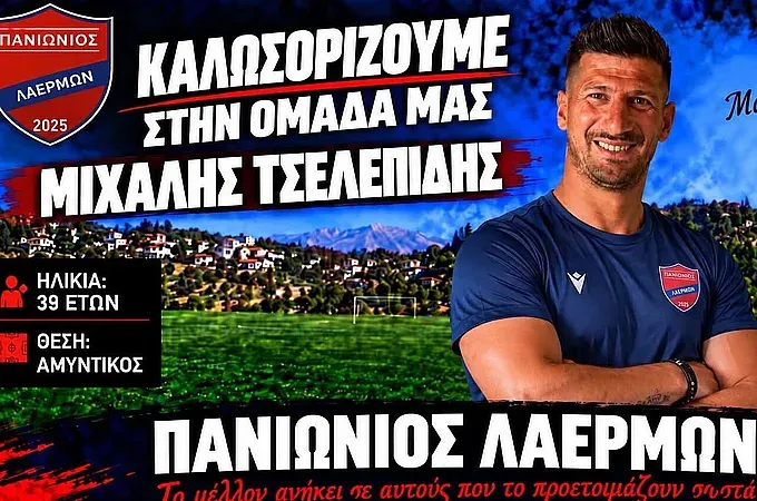 Σημαντική ενίσχυση με Τσελεπίδη ο Πανιώνιος Λαέρμων! - Ποδόσφαιρο www.12sports.gr