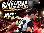Η αφανής ηρωίδα Γαβριέλα Καμπουράκη!