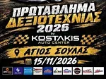 Τα αποτελέσματα στον Άγιο Σουλά, το φινάλε στις 15/11!