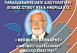Οι συμμετοχές στους διασυλλογικούς U14!