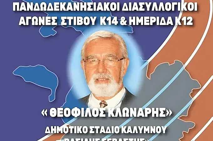 Οι συμμετοχές στους διασυλλογικούς U14!