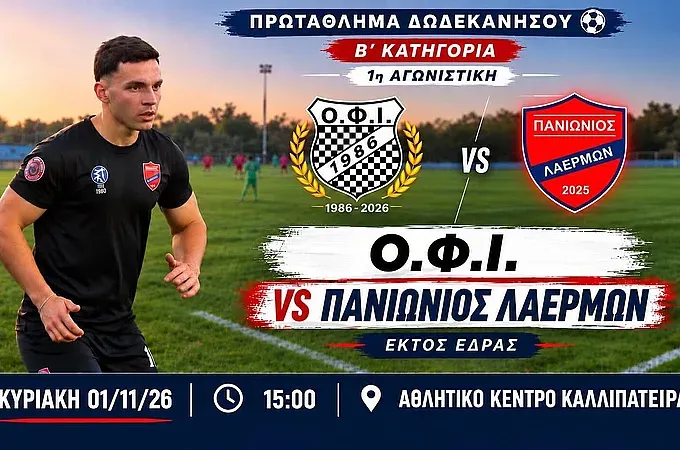Θέλει ξεκίνημα με το δεξί ο Πανιώνιος Λαέρμων!
